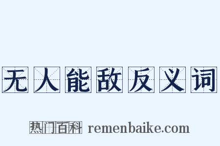 无人能敌反义词是什么意思的图片